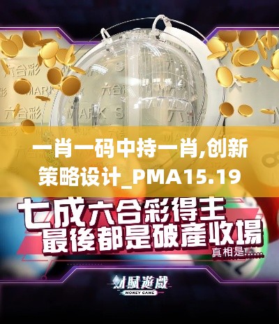 一肖一码中持一肖,创新策略设计_PMA15.19