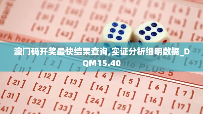 澳门码开奖最快结果查询,实证分析细明数据_DQM15.40