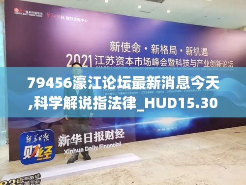 79456濠江论坛最新消息今天,科学解说指法律_HUD15.30