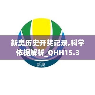 新奥历史开奖记录,科学依据解析_QHH15.3