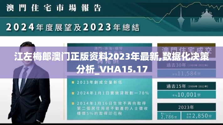 江左梅郎澳门正版资料2023年最新,数据化决策分析_VHA15.17