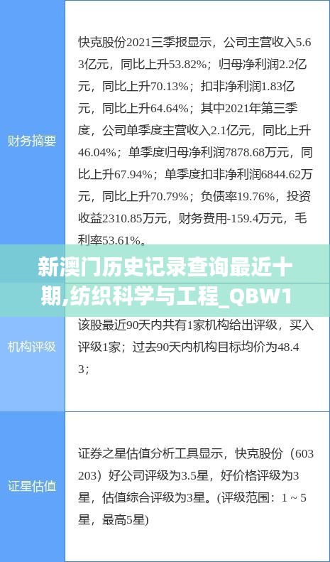 新澳门历史记录查询最近十期,纺织科学与工程_QBW15.65