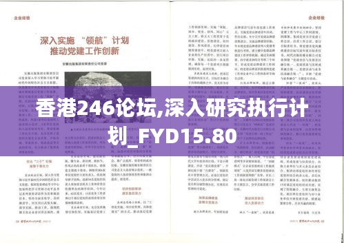 香港246论坛,深入研究执行计划_FYD15.80