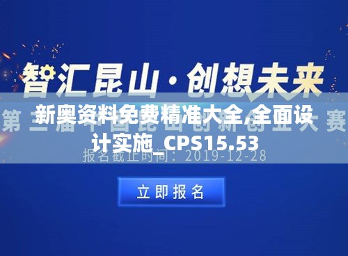 新奥资料免费精准大全,全面设计实施_CPS15.53