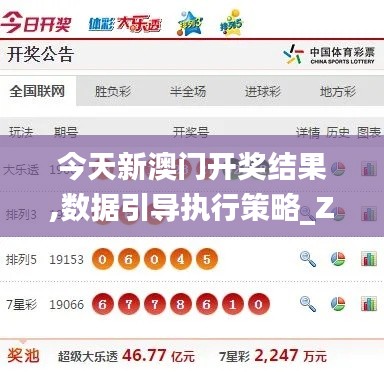 今天新澳门开奖结果,数据引导执行策略_ZDL15.31