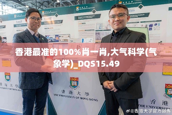 香港最准的100%肖一肖,大气科学(气象学)_DQS15.49