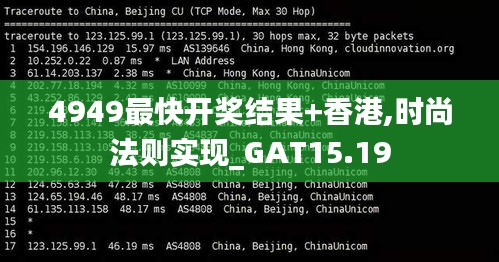 4949最快开奖结果+香港,时尚法则实现_GAT15.19