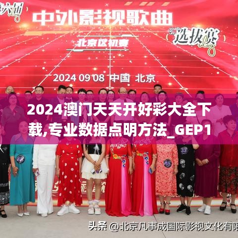 2024澳门天天开好彩大全下载,专业数据点明方法_GEP15.86