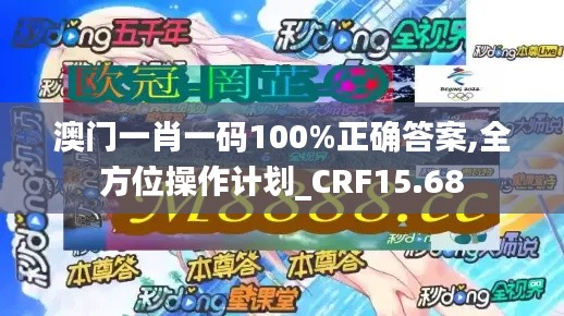 澳门一肖一码100%正确答案,全方位操作计划_CRF15.68