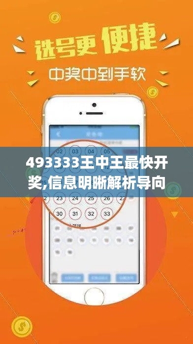 493333王中王最快开奖,信息明晰解析导向_WJC15.96