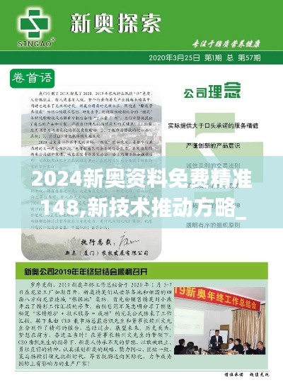 2024新奥资料免费精准148,新技术推动方略_CIO15.60