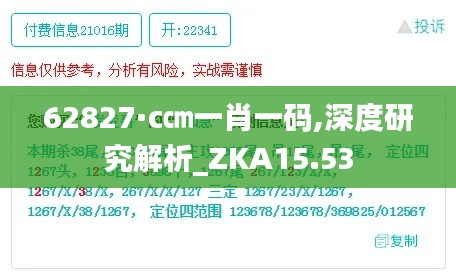 62827·c㎝一肖一码,深度研究解析_ZKA15.53