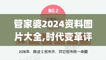 管家婆2024资料图片大全,时代变革评估_ZRV15.85