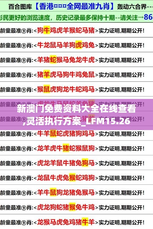 新澳门免费资料大全在线查看,灵活执行方案_LFM15.26