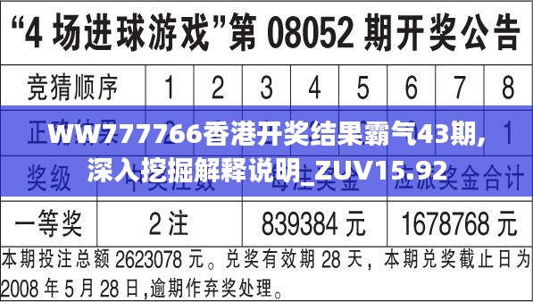 WW777766香港开奖结果霸气43期,深入挖掘解释说明_ZUV15.92