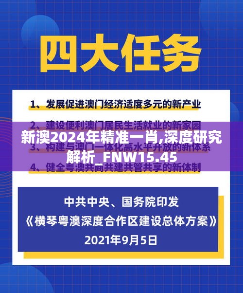 新澳2024年精准一肖,深度研究解析_FNW15.45