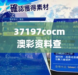 37197cocm澳彩资料查询,精准解答方案详解_PUY15.37