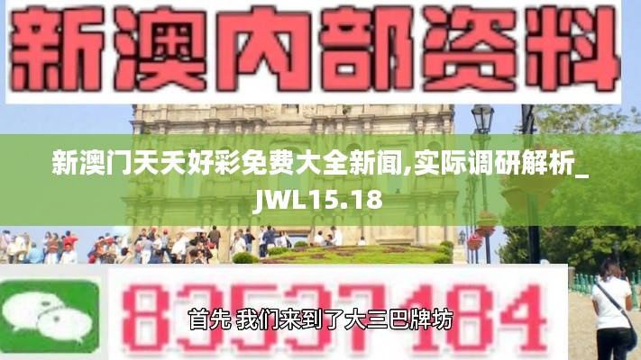 新澳门天夭好彩免费大全新闻,实际调研解析_JWL15.18