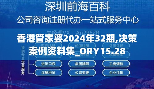 香港管家婆2024年32期,决策案例资料集_ORY15.28