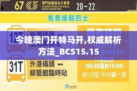 今晚澳门开特马开,权威解析方法_BCS15.15