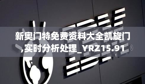 新奥门特免费资料大全凯旋门,实时分析处理_YRZ15.91