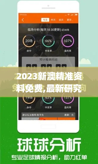 2023新澳精准资料免费,最新研究解读_VWB15.9