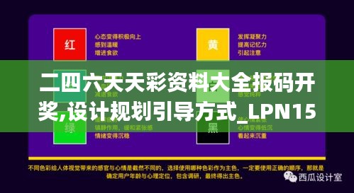 二四六天天彩资料大全报码开奖,设计规划引导方式_LPN15.47