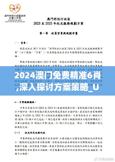 2024澳门免费精准6肖,深入探讨方案策略_UBF15.38