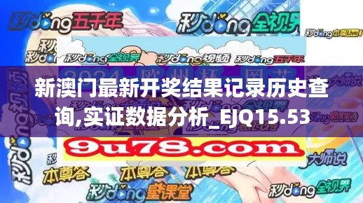 新澳门最新开奖结果记录历史查询,实证数据分析_EJQ15.53