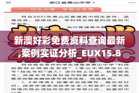 新澳好彩免费资料查询最新,案例实证分析_EUX15.8