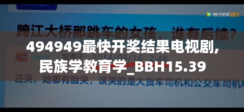 494949最快开奖结果电视剧,民族学教育学_BBH15.39