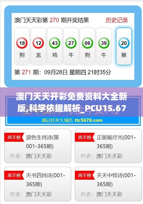 澳门天天开彩免费资料大全新版,科学依据解析_PCU15.67