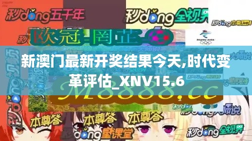 新澳门最新开奖结果今天,时代变革评估_XNV15.6