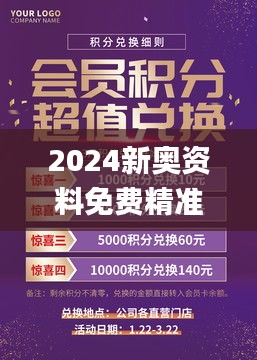 2024新奥资料免费精准天天大全,社会承担实践战略_QSY15.57