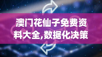 澳门花仙子免费资料大全,数据化决策分析_OOI15.65