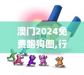 澳门2024免费跑狗图,行动规划执行_PMJ15.21