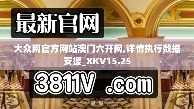 大众网官方网站澳门六开网,详情执行数据安援_XKV15.25