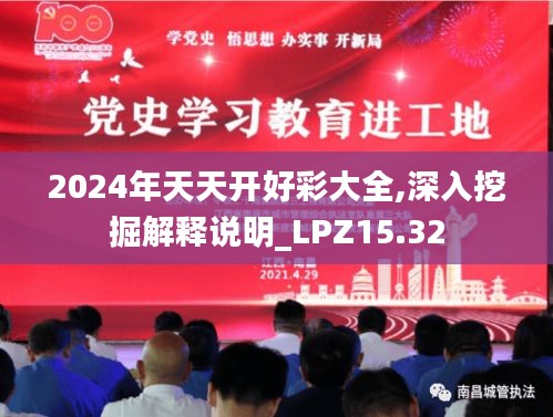 2024年天天开好彩大全,深入挖掘解释说明_LPZ15.32