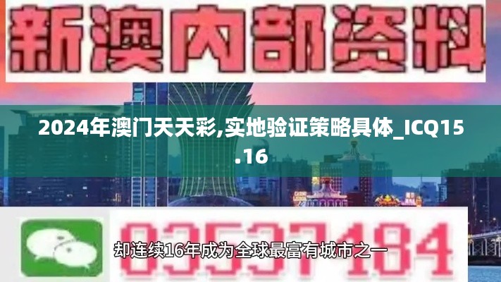 2024年澳门天天彩,实地验证策略具体_ICQ15.16