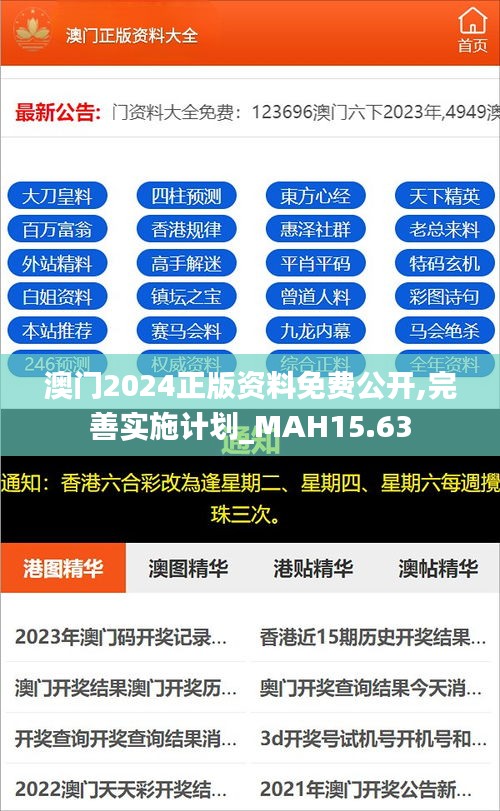 澳门2024正版资料免费公开,完善实施计划_MAH15.63