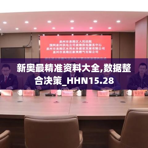 新奥最精准资料大全,数据整合决策_HHN15.28