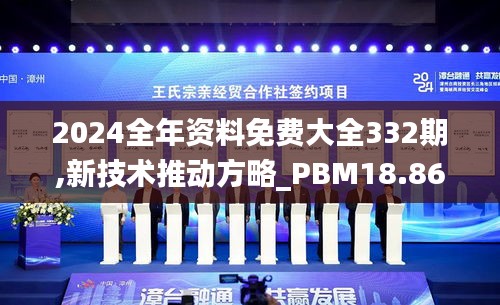 2024全年资料免费大全332期,新技术推动方略_PBM18.86