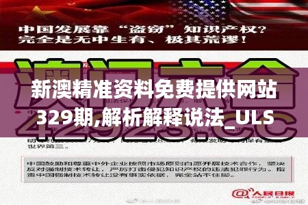 新澳精准资料免费提供网站329期,解析解释说法_ULS18.71