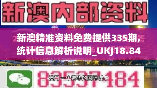 新澳精准资料免费提供335期,统计信息解析说明_UKJ18.84