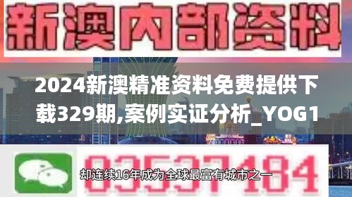 2024新澳精准资料免费提供下载329期,案例实证分析_YOG18.48