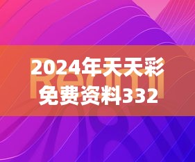 2024年天天彩免费资料332期,互动性策略设计_IMI18.95