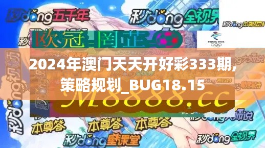 2024年澳门天天开好彩333期,策略规划_BUG18.15