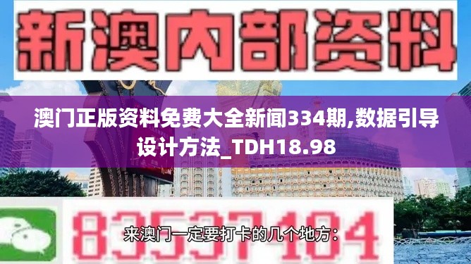 澳门正版资料免费大全新闻334期,数据引导设计方法_TDH18.98