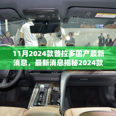 揭秘，2024款普拉多国产版最新消息与购车指南，准备步骤全解析