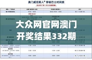 大众网官网澳门开奖结果332期,精准解答方案详解_VXC18.18